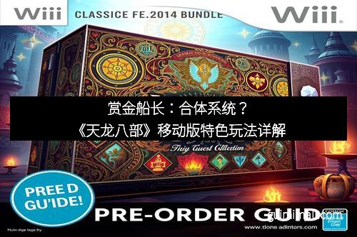 赏金船长:合体系统?《天龙八部》移动版特色玩法详解